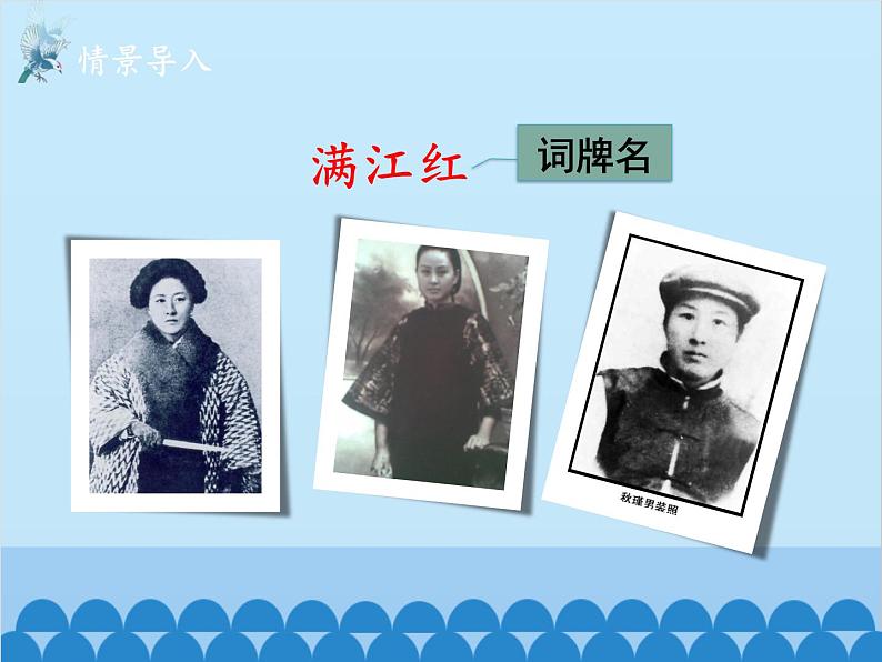 统编版语文九年级下册 12-4满江红（小住京华）课件第2页