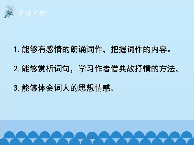 统编版语文九年级下册 12-4满江红（小住京华）课件第3页