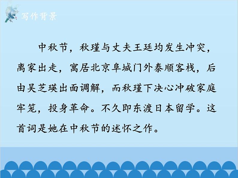 统编版语文九年级下册 12-4满江红（小住京华）课件07