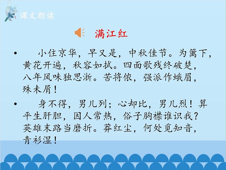 统编版语文九年级下册 12-4满江红（小住京华）课件第8页