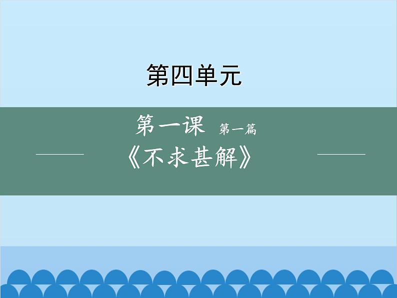 统编版语文九年级下册 不求甚解课件01