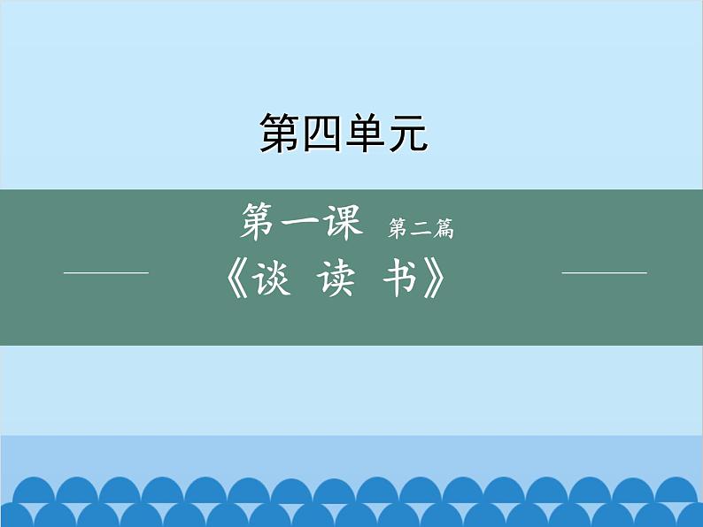 统编版语文九年级下册 谈读书课件01
