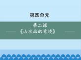 统编版语文九年级下册 14 山水画的意境课件