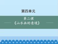初中语文人教部编版九年级下册山水画的意境备课课件ppt