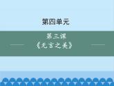 统编版语文九年级下册 15 无言之美课件