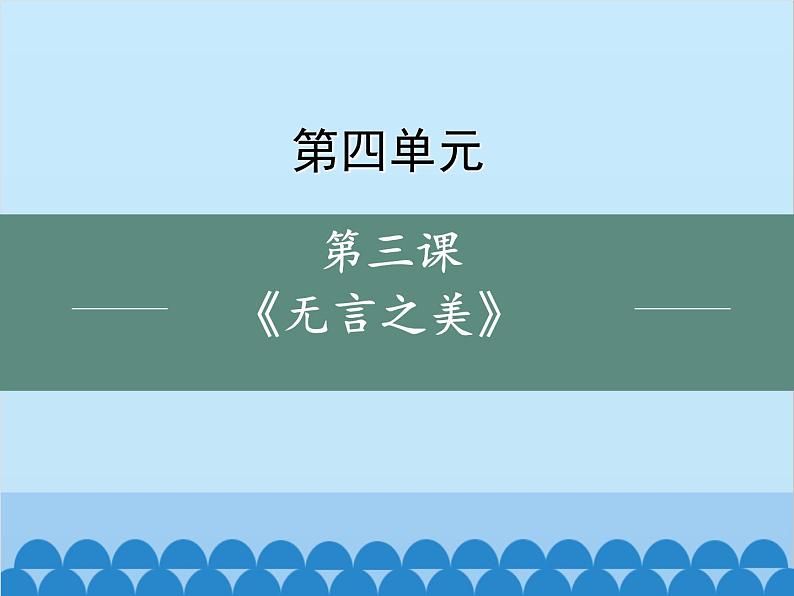 统编版语文九年级下册 15 无言之美课件01