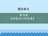 人教部编版九年级下册驱遣我们的想象教学演示ppt课件