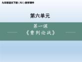 统编版语文九年级下册 20.曹刿论战课件