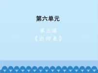 人教部编版九年级下册出师表示范课课件ppt
