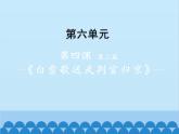 统编版语文九年级下册 24-2白雪歌送武判官归京课件