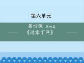 统编版语文九年级下册 24-4过零丁洋课件