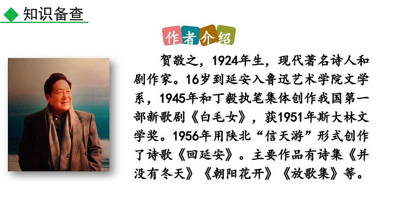 部编版八年级下册语文第2课 《回延安》课件第6页