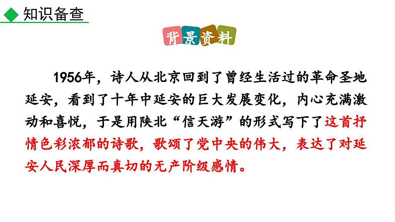部编版八年级下册语文第2课 《回延安》课件第8页