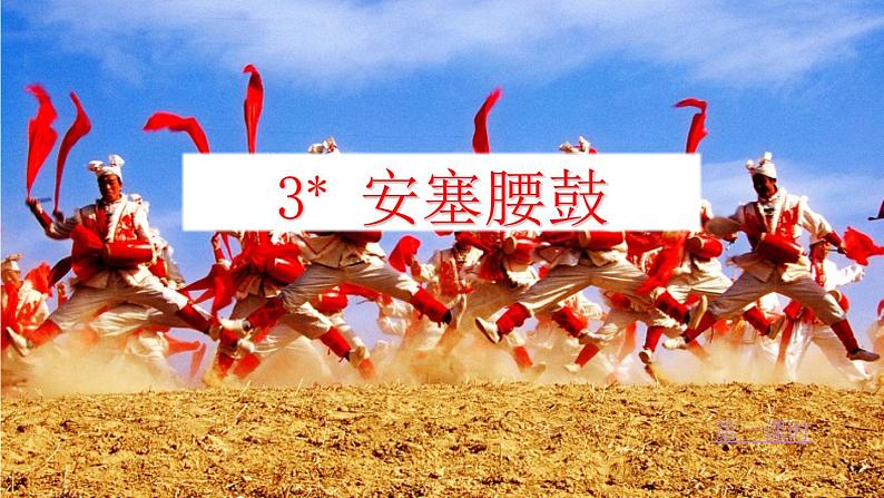 部编版八年级下册语文第3课 《安塞腰鼓》课件第2页
