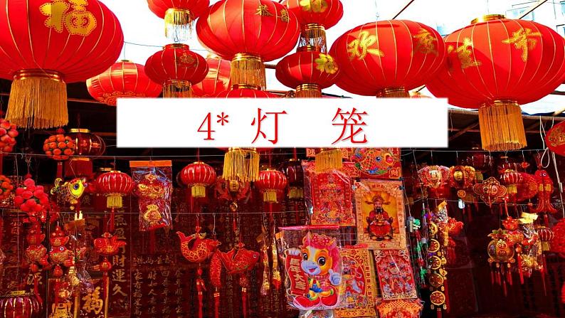 部编版八年级下册语文第4课  《灯笼》课件第1页