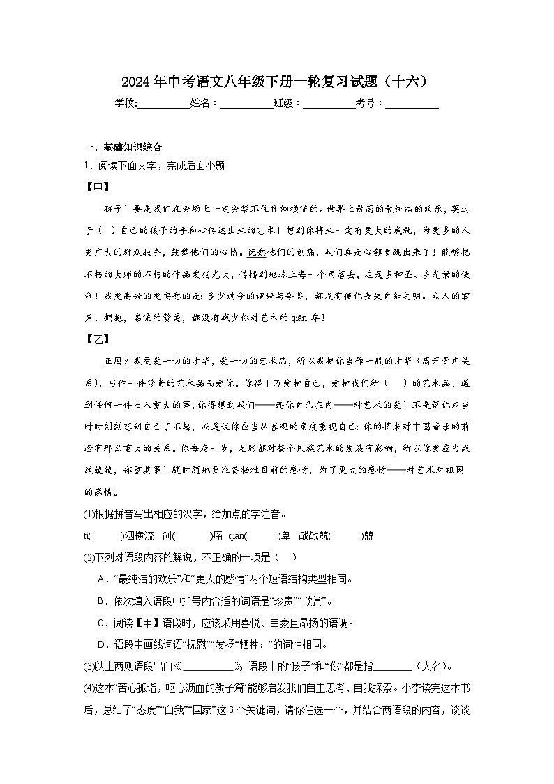 2024年中考语文八年级下册一轮复习试题（十六）第1页