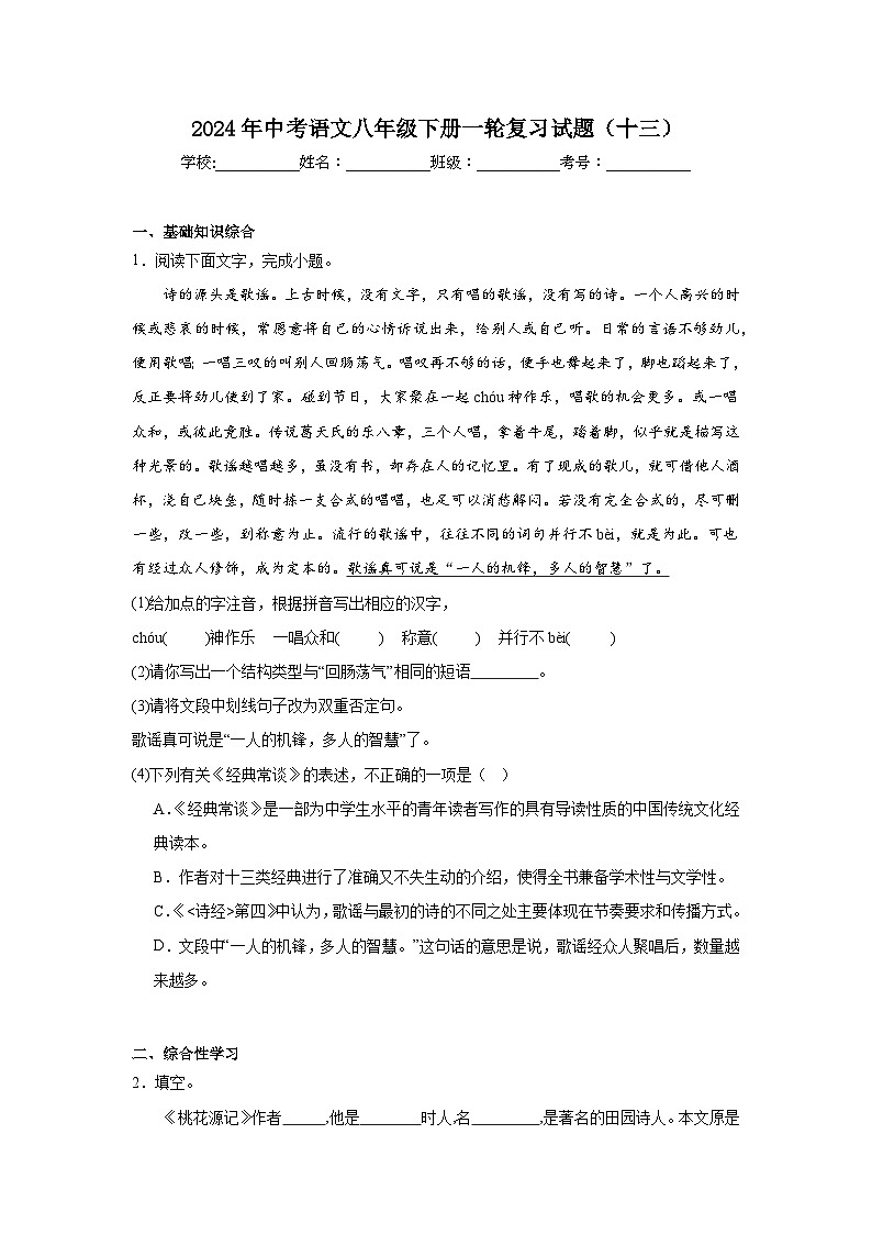 2024年中考语文八年级下册一轮复习试题（十三）第1页