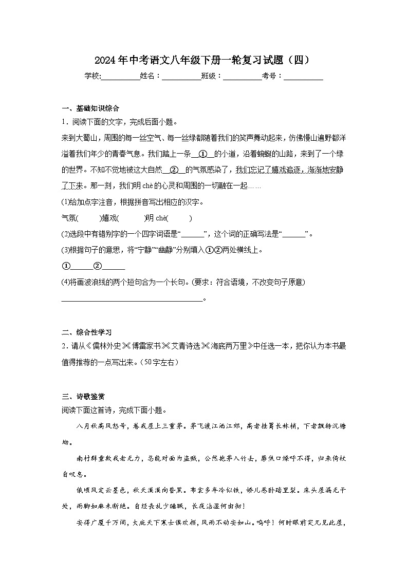 2024年中考语文八年级下册一轮复习试题（四）第1页