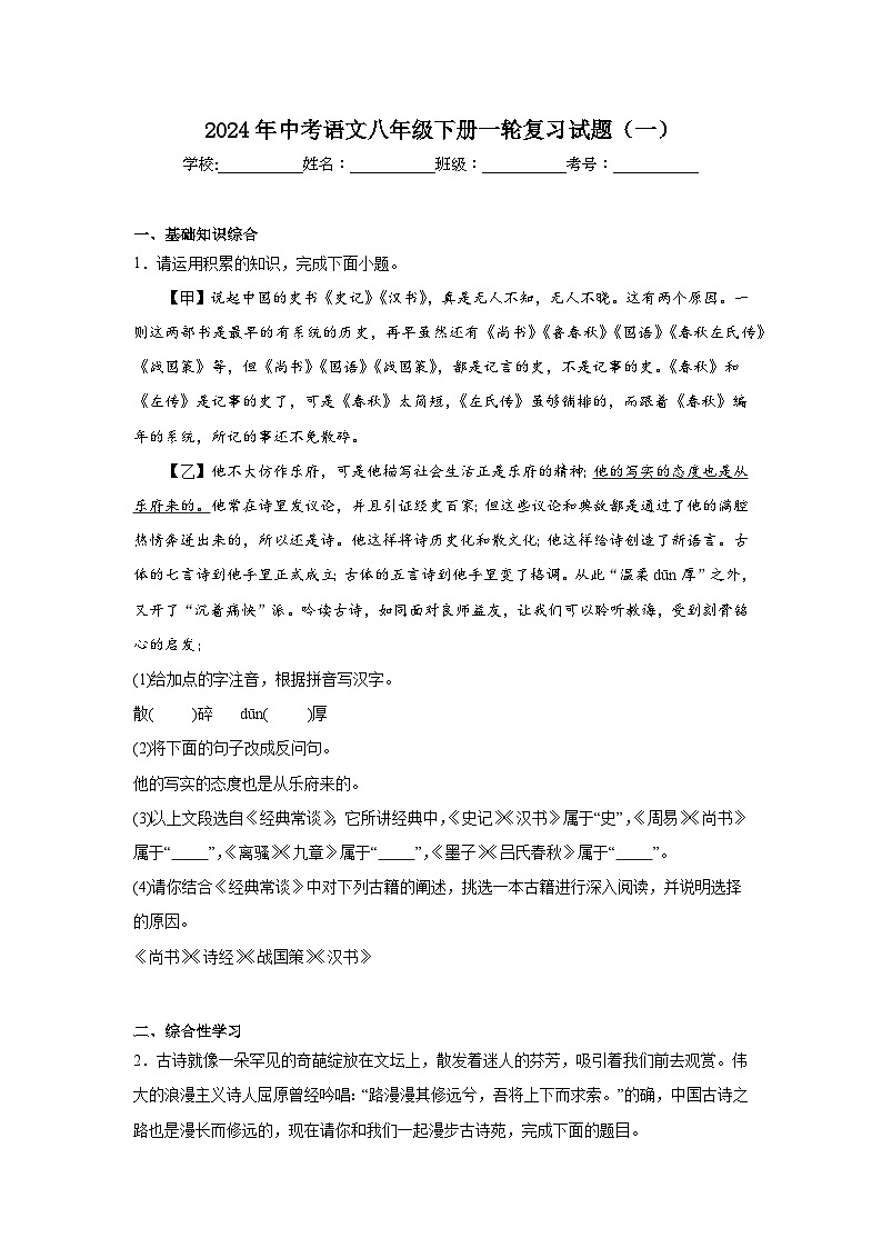 2024年中考语文八年级下册一轮复习试题（一）第1页
