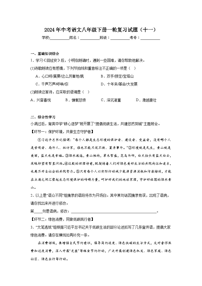 2024年中考语文八年级下册一轮复习试题（十一）第1页