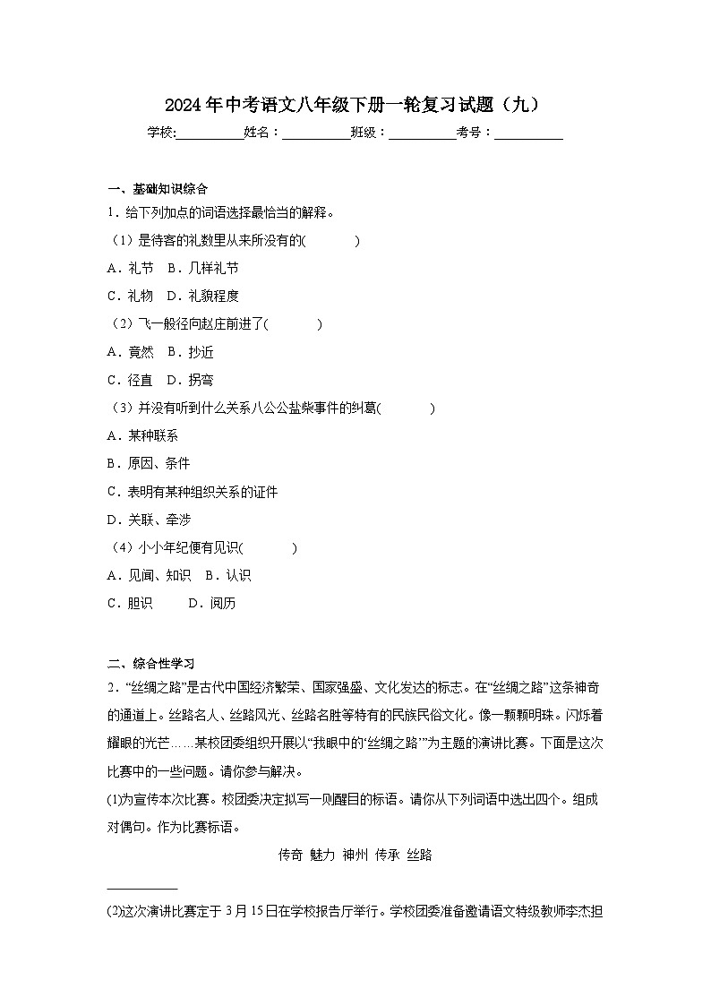 2024年中考语文八年级下册一轮复习试题（九）第1页