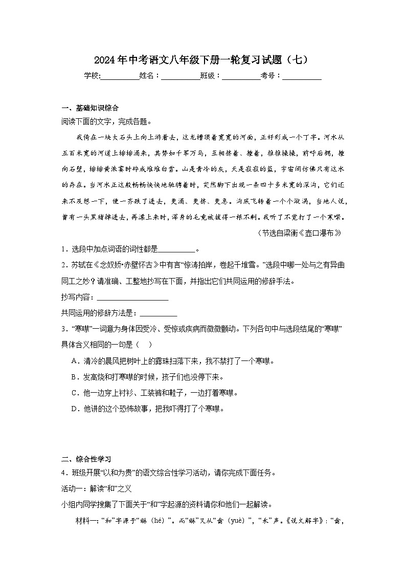 2024年中考语文八年级下册一轮复习试题（七）第1页