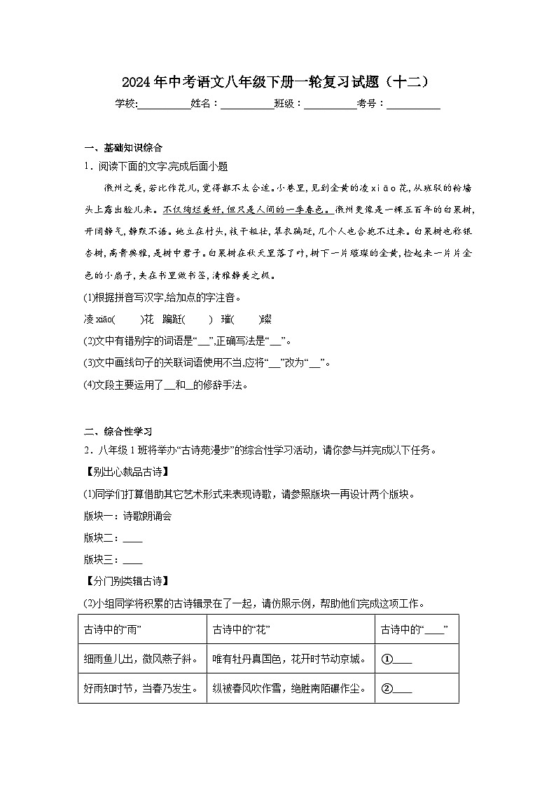 2024年中考语文八年级下册一轮复习试题（十二）第1页