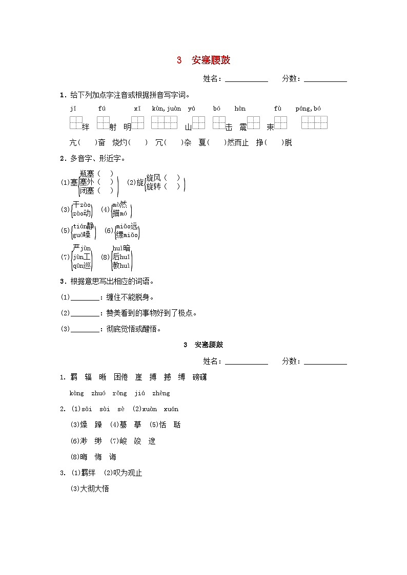 吉林专版2024春八年级语文下册第一单元3安塞腰鼓基础一日一练部编版01