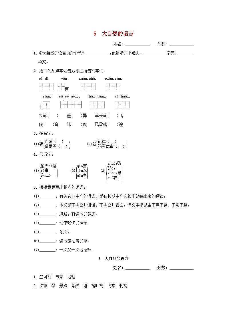 吉林专版2024春八年级语文下册第二单元5大自然的语言基础一日一练部编版01