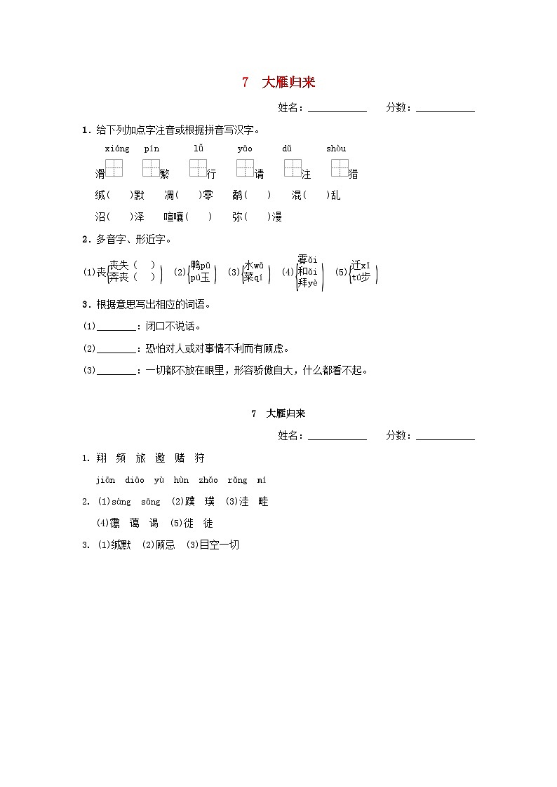 吉林专版2024春八年级语文下册第二单元7大雁归来基础一日一练部编版第1页