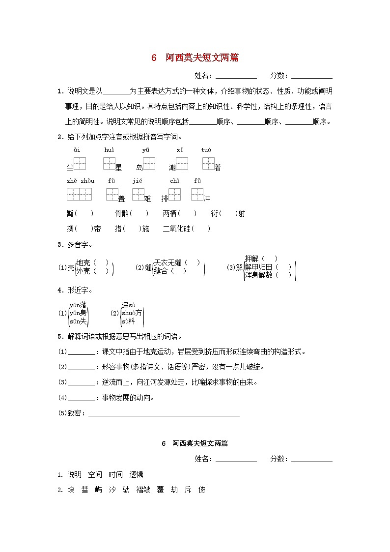 吉林专版2024春八年级语文下册第二单元6阿西莫夫短文两篇基础一日一练部编版第1页