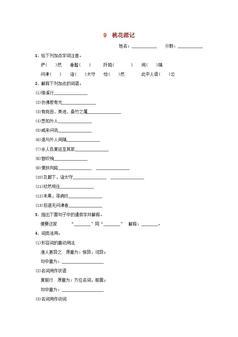 吉林专版2024春八年级语文下册第三单元9桃花源记基础一日一练部编版第1页