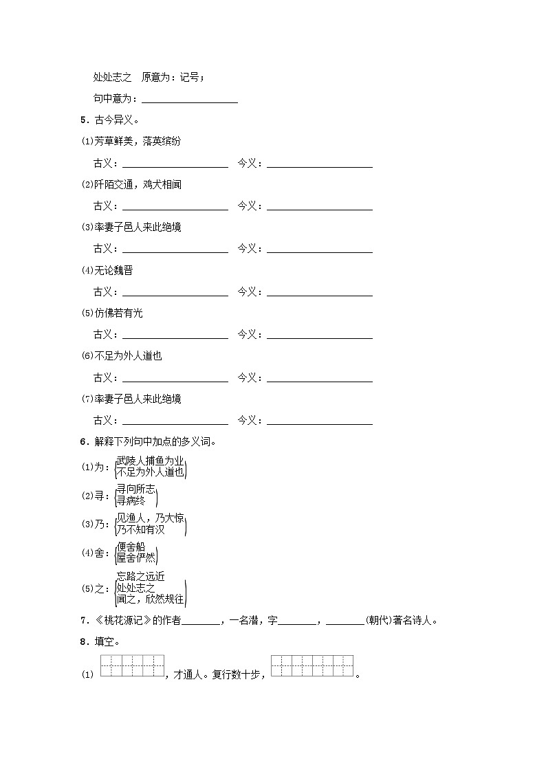 吉林专版2024春八年级语文下册第三单元9桃花源记基础一日一练部编版第2页