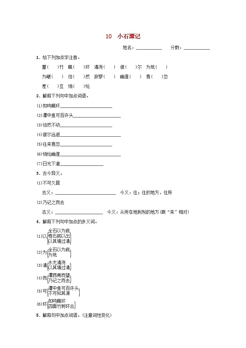 吉林专版2024春八年级语文下册第三单元10小石潭记基础一日一练部编版01