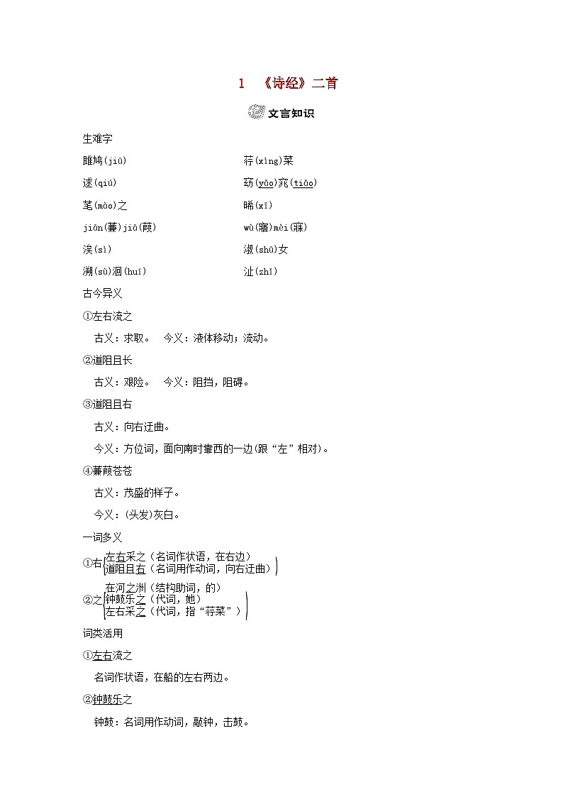 吉林专版2024春八年级语文下册古诗文梳理试题1诗经二首部编版第1页