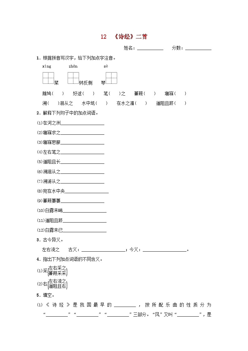 吉林专版2024春八年级语文下册第三单元12诗经二首基础一日一练部编版第1页