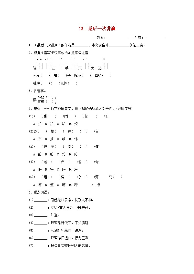 吉林专版2024春八年级语文下册第四单元13最后一次讲演基础一日一练部编版01