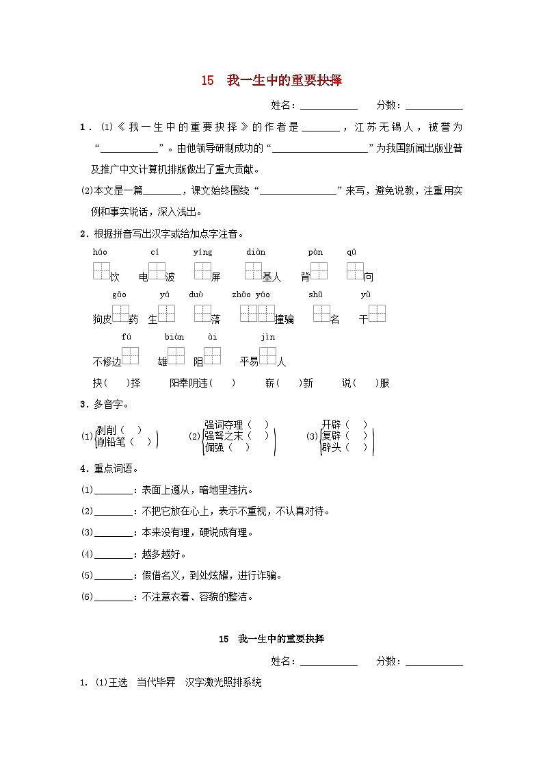 吉林专版2024春八年级语文下册第四单元15我一生中的重要抉择基础一日一练部编版第1页