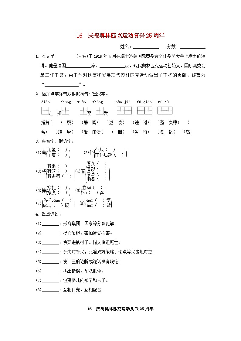 吉林专版2024春八年级语文下册第四单元16庆祝奥林匹克运动复兴25周年基础一日一练部编版第1页