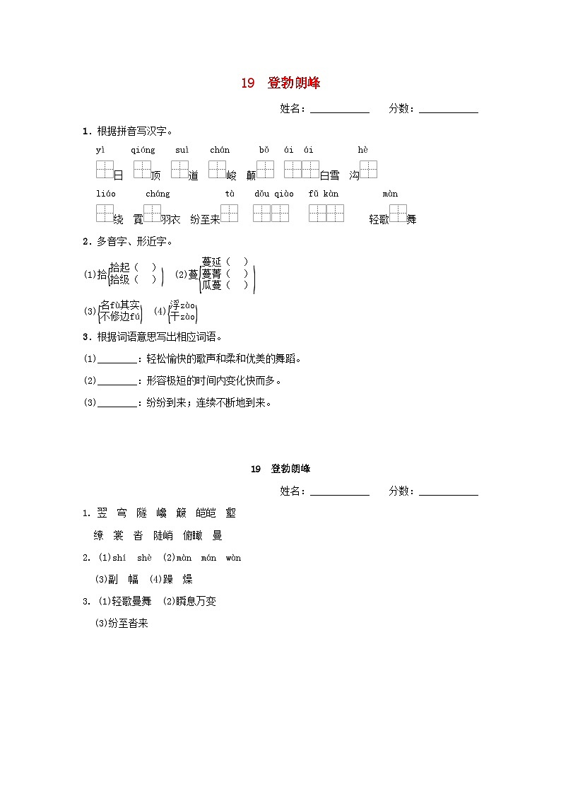 吉林专版2024春八年级语文下册第五单元19登勃朗峰基础一日一练部编版第1页