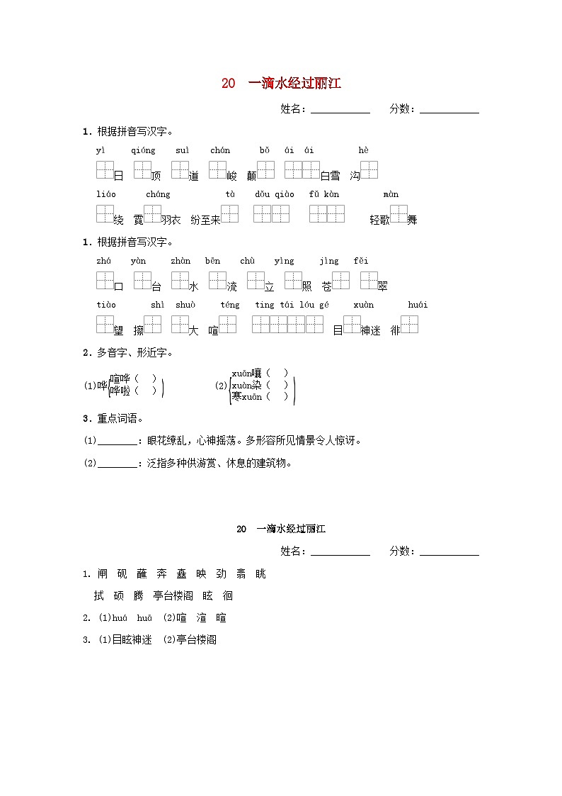 吉林专版2024春八年级语文下册第五单元20一滴水经过丽江基础一日一练部编版第1页
