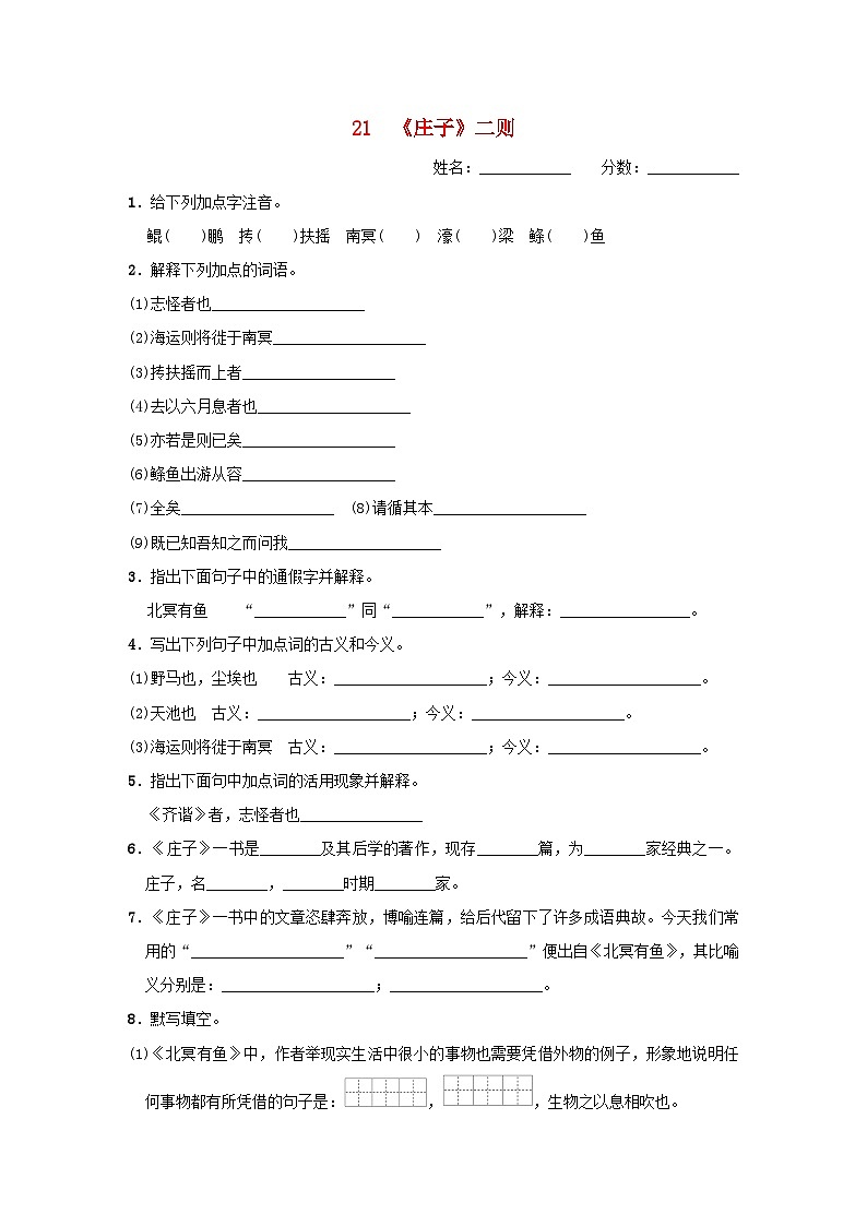 吉林专版2024春八年级语文下册第六单元21庄子二则基础一日一练部编版第1页