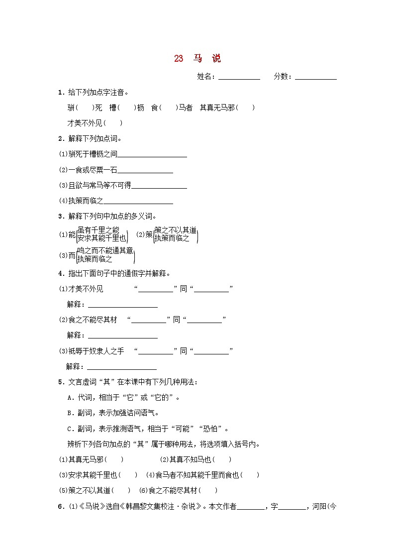 吉林专版2024春八年级语文下册第六单元23马说基础一日一练部编版第1页
