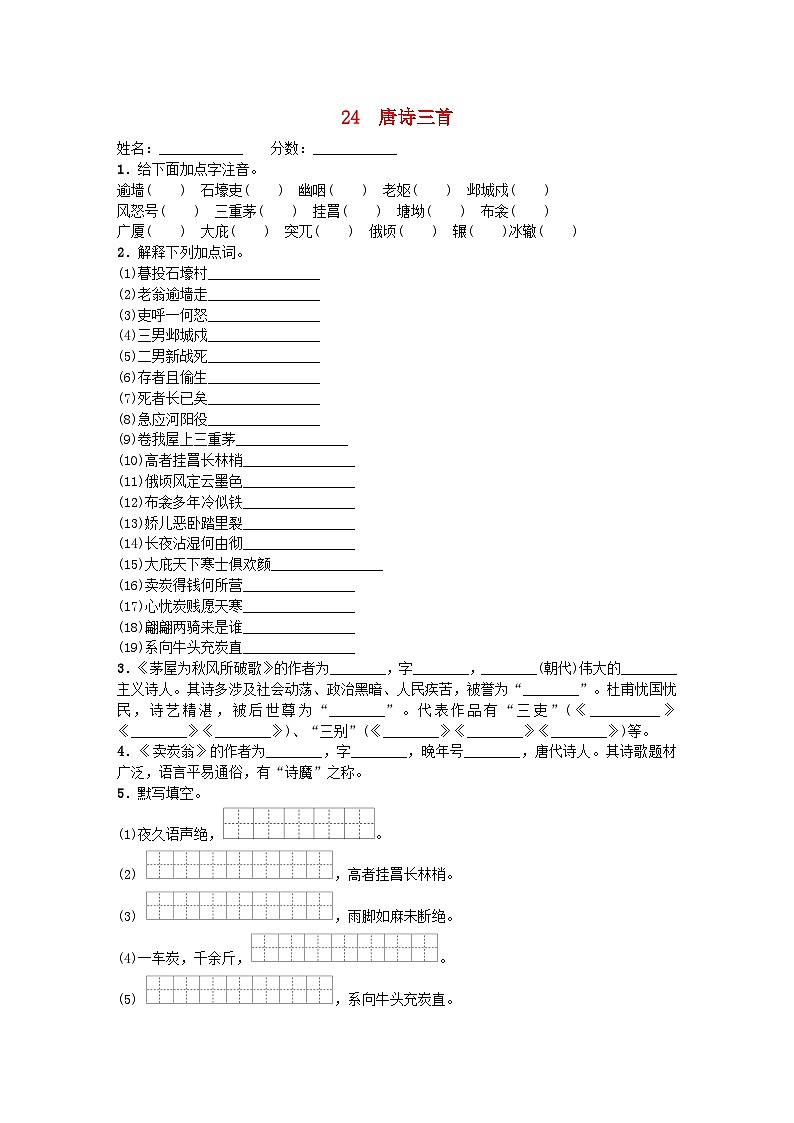 吉林专版2024春八年级语文下册第六单元24唐诗三首基础一日一练部编版第1页