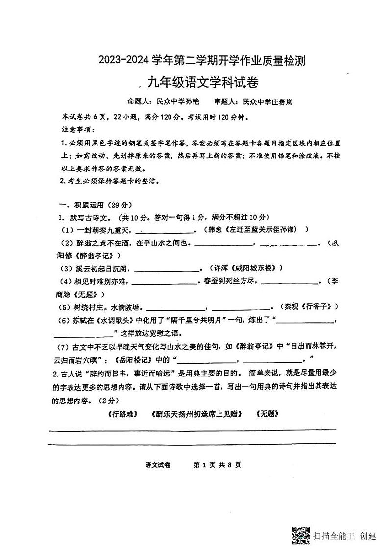 广东省中山市南朗街道云衢中学2023-2024学年九年级下学期开学考语文试卷01