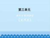 统编版语文九年级下册 课外1.定风波（莫听穿林打叶声）课件