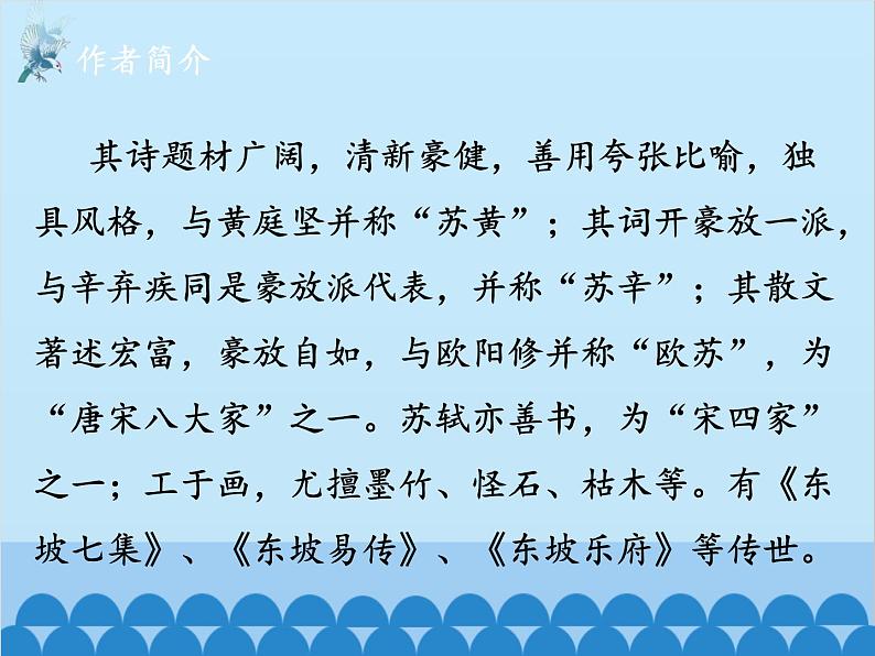 统编版语文九年级下册 课外1.定风波（莫听穿林打叶声）课件第4页
