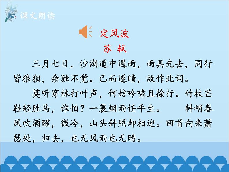 统编版语文九年级下册 课外1.定风波（莫听穿林打叶声）课件第5页