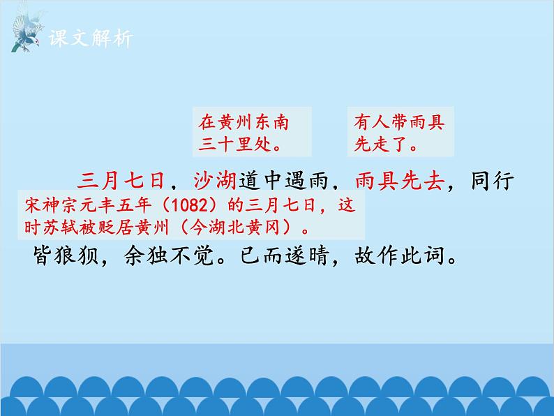 统编版语文九年级下册 课外1.定风波（莫听穿林打叶声）课件第6页