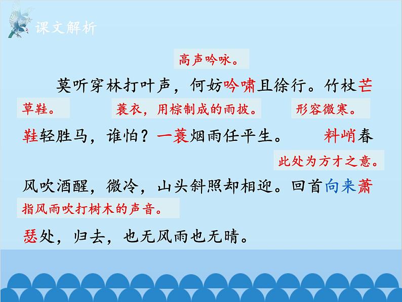 统编版语文九年级下册 课外1.定风波（莫听穿林打叶声）课件第7页